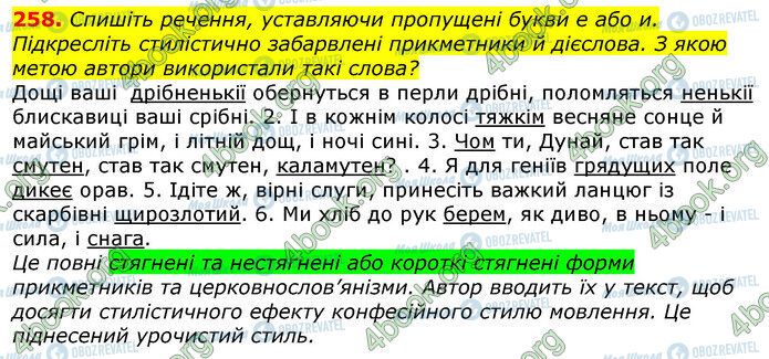 ГДЗ Українська мова 10 клас сторінка 258